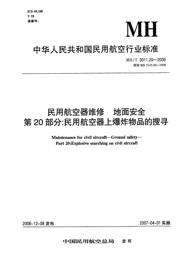 MH/T 3011.20-2006民用航空器维修 地面安全 第20部分:民用航空器上爆炸物的搜寻