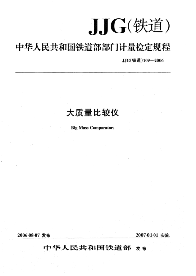 JJG(铁道) 109-2006大质量比较仪