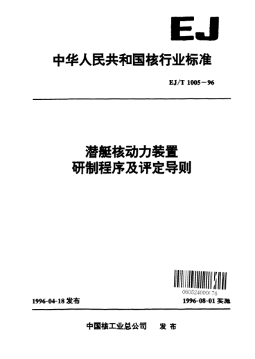 EJ/T 1005-1996潜艇核动力装置研制程序及评定导则