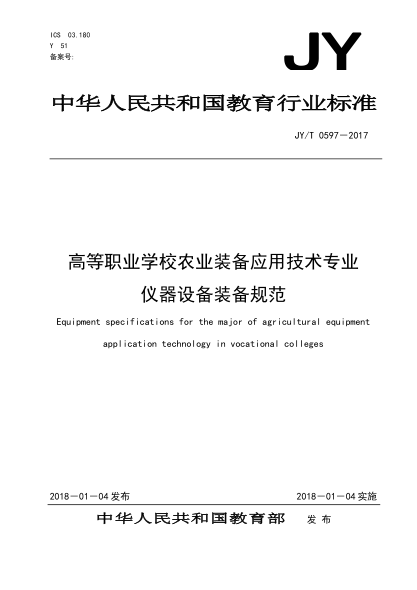 JY/T 0597-2017高等职业学校农业装备应用技术专业仪器设备装备规范
