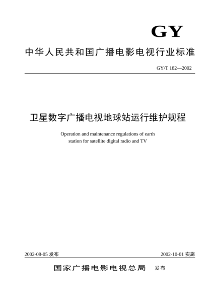GY/T 182-2002卫星数字广播电视地球站运行维护规程Operation and maintenance regulations of earth station for satellite digital radio and TV