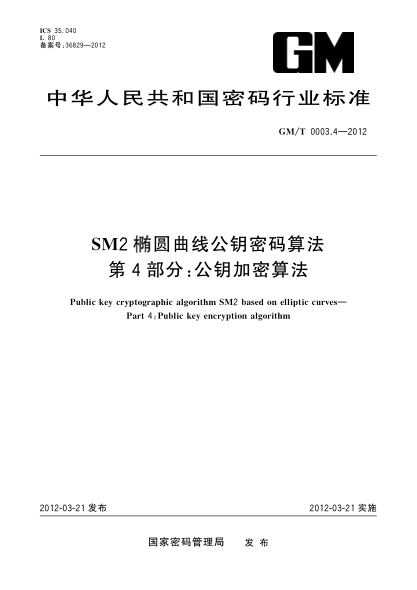 GM/T 0003.4-2012SM2椭圆曲线公钥密码算法 第4部分：公钥加密算法