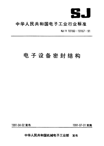 SJ/T 10167-1991电子设备密封结构试验方法Test methods of densification structure for electronic equipments
