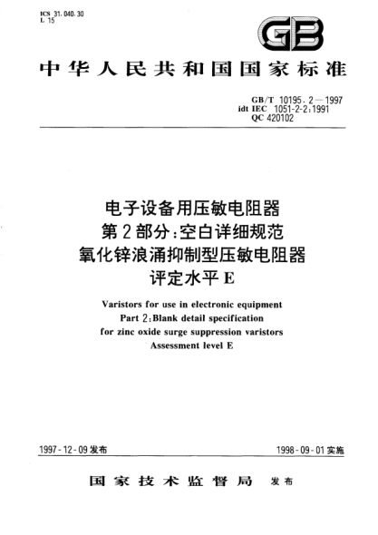 GB/T 10195.2-1997电子设备用压敏电阻器  第2部分;空白详细规范  氧化锌浪涌抑制型压敏电阻器  评定水平EVaristors for use in electronic equipment—Part 2; Blank detail specification for zinc oxide surge suppression varistors assessment level E