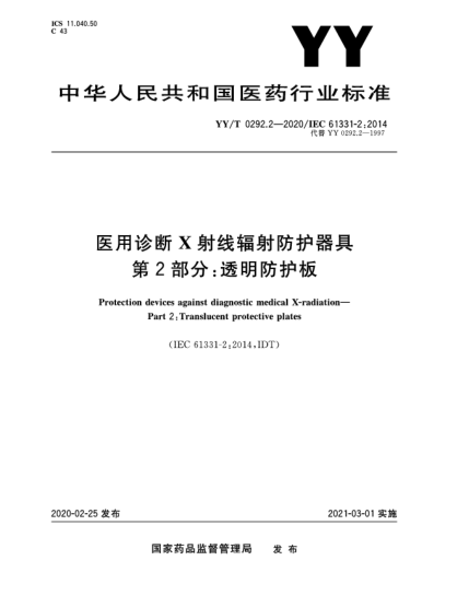 YY/T 0292.2-2020医用诊断X射线辐射防护器具  第2部分:透明防护板