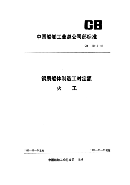 CB 1060.5-1987钢质船体制造工时定额 火工