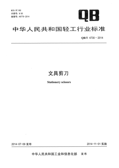 QB/T 4730-2014文具剪刀