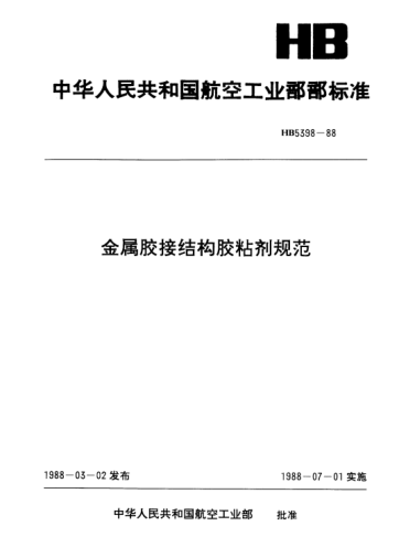 HB 5398-1988金属胶接结构胶粘剂规范