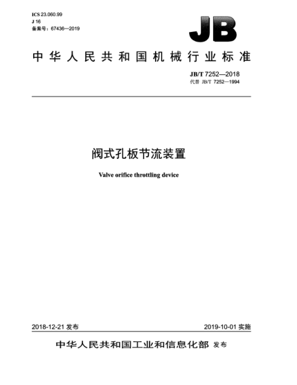 JB/T 7252-2018阀式孔板节流装置