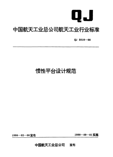 QJ 3016-1998惯性平台设计规范