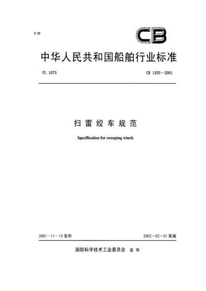 CB 1355-2001扫雷绞车规范Specification for sweeping winch