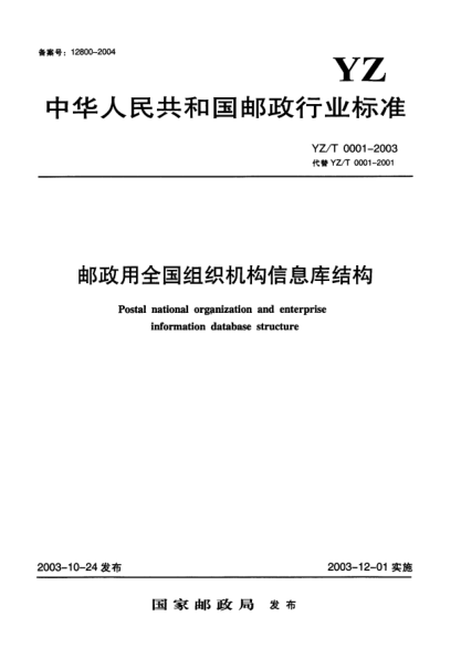 YZ/T 0001-2003邮政用全国组织机构信息库结构Postal national organization and enterprise information database structure