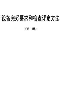 SJ/T 31437-1994氩弧焊机完好要求和检查评定方法