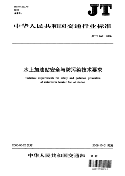 JT/T 660-2006水上加油站安全与防污染技术要求Technical requirements for safety and pollution prevention of waterborne bunker fuel oil station
