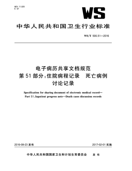 WS/T 500.51-2016电子病历共享文档规范  第51部分:住院病程记录  死亡病例讨论记录