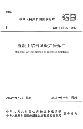 GB/T 50152-2012混凝土结构试验方法raybet雷电竞电竞app下载地址Standard for test method of concrete structures