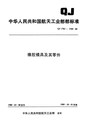 QJ 1766.1-1989橡胶模具零件 上垫板