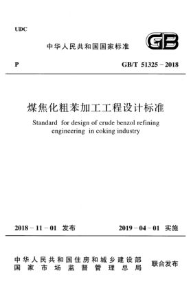 GB/T 51325-2018煤焦化粗苯加工工程设计raybet雷电竞电竞app下载地址