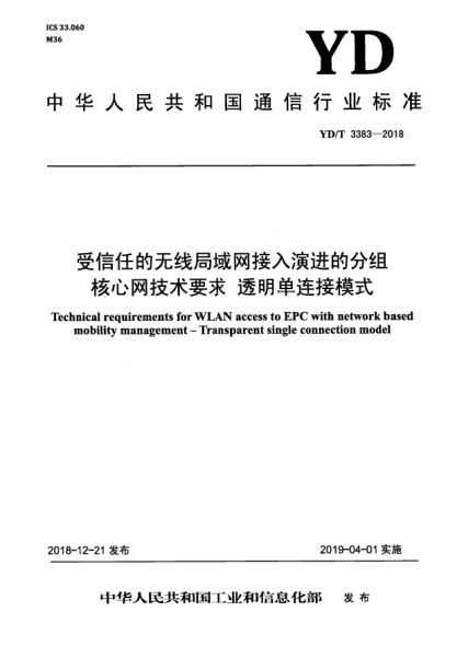YD/T 3383-2018受信任的无线局域网接入演进的分组核心网技术要求  透明单连接模式