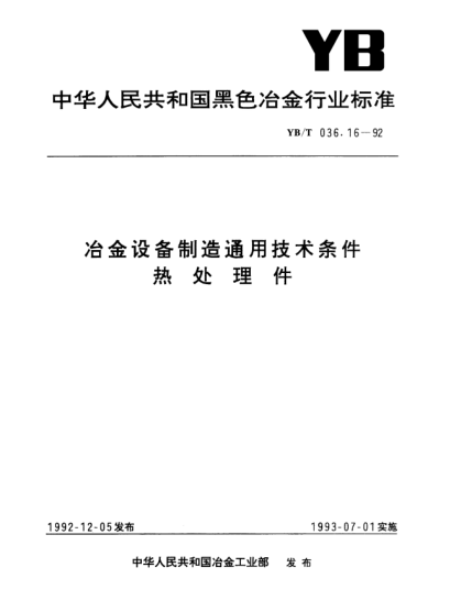 YB/T 036.16-1992冶金设备制造通用技术条件.热处理件