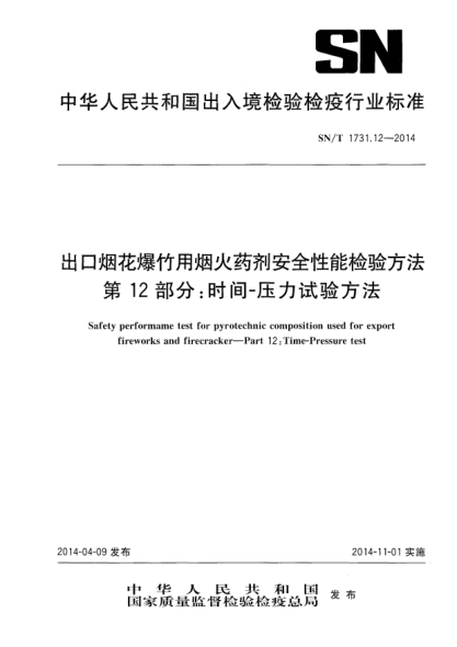 SN/T 1731.12-2014出口烟花爆竹用烟火药剂安全性能检验方法 第12部分:时间-压力试验方法