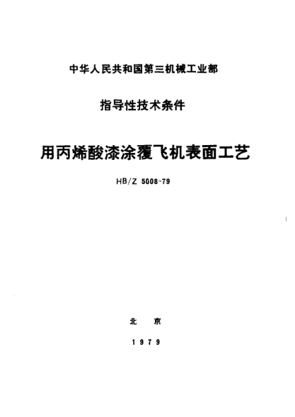 HB/Z 5008-1979用丙烯酸漆涂覆飞机表面工艺
