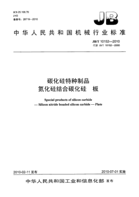 JB/T 10152-2010碳化硅特种制品.氮化硅结合碳化硅 板Special products of silicon carbide-Silicon nitride bonded silicon carbide-Plate