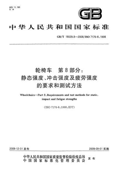 GB/T 18029.8-2008轮椅车.第8部分:静态强度,冲击强度及疲劳强度的要求和测试方法