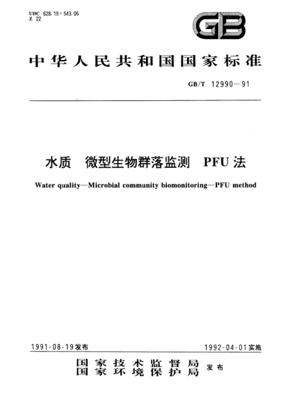 GB/T 12990-1991水质  微型生物群落监测  PFU法Water quality－Microbial community biomonitoring－PFU method