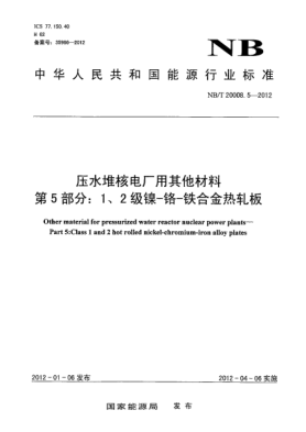 NB/T 20008.5-2012压水堆核电厂用其他材料.第5部分：1、2级镍-铬-铁合金热轧板