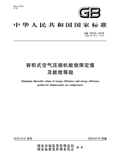 GB 19153-2019容积式空气压缩机能效限定值及能效等级