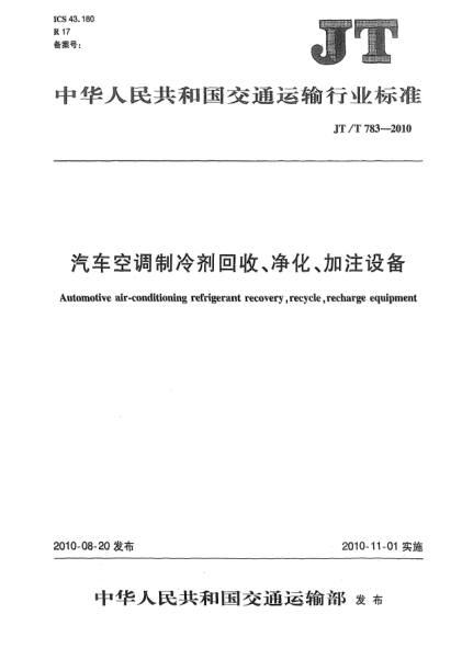 JT/T 783-2010汽车空调制冷剂回收、净化、加注设备