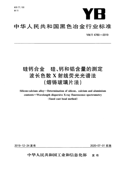 YB/T 4780-2019硅钙合金  硅、钙和铝含量的测定  波长色散X射线荧光光谱法(熔铸玻璃片法)