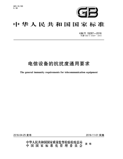 GB/T 19287-2016电信设备的抗扰度通用要求