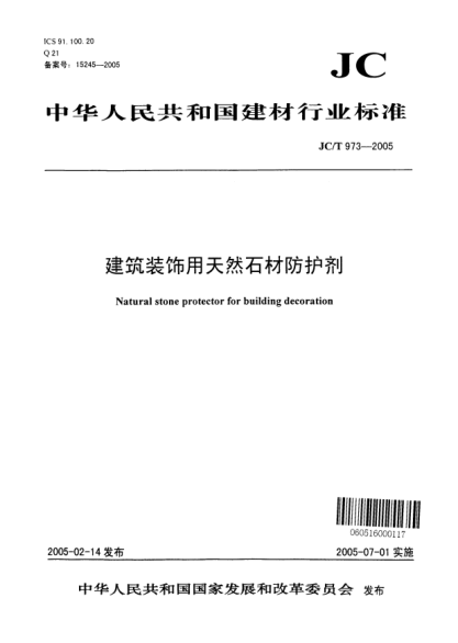 JC/T 973-2005建筑装饰用天然石材防护剂Natural stone protector for building decoration