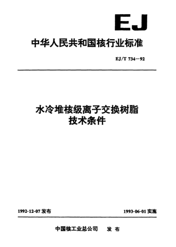 EJ/T 734-1992水冷堆核级离子交换树脂技术条件
