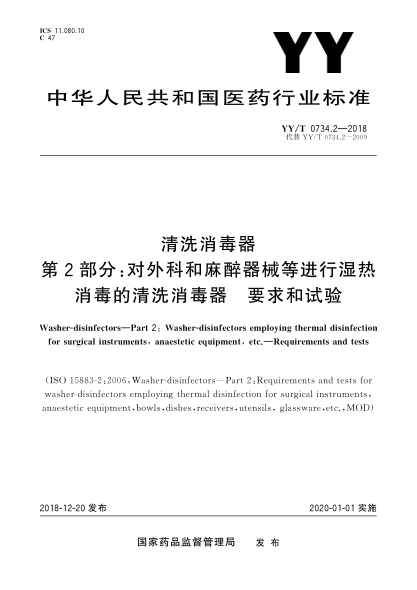YY/T 0734.2-2018清洗消毒器  第2部分:对外科和麻醉器械等进行湿热消毒的清洗消毒器  要求和试验
