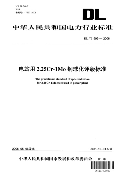 DL/T 999-2006电站用2.25Cr-1Mo钢球化评级raybet雷电竞电竞app下载地址