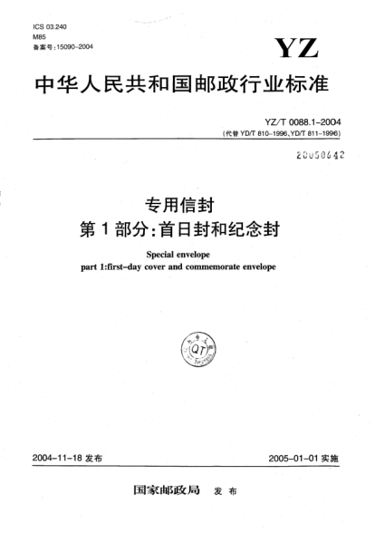 YZ/T 0088.1-2004专用信封.第1部分:首日封和纪念封Special envelope part1:first-day cover and commemorate envelope