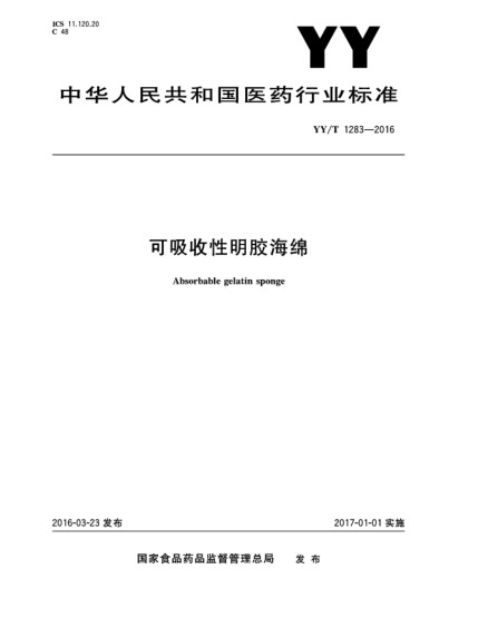 YY/T 1283-2016可吸收性明胶海绵