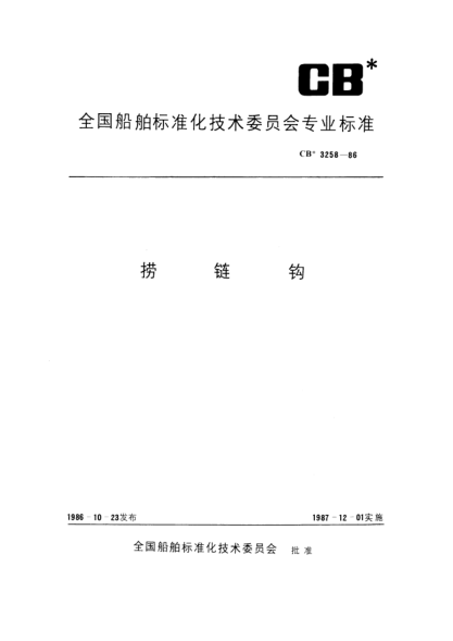 CB* 3258-1986捞链钩