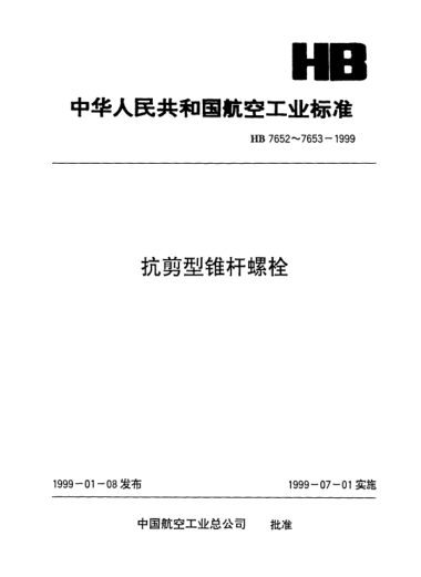 HB 7652-1999盘头抗剪型锥杆螺栓