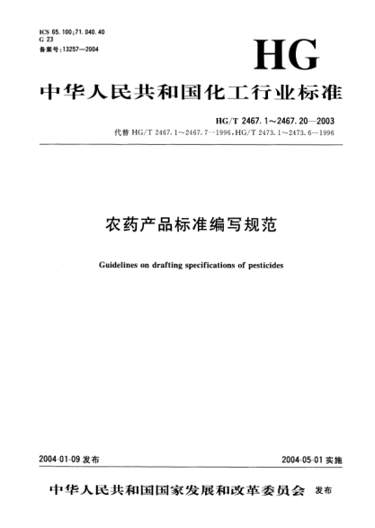 HG/T 2467.16-2003农药可溶粒剂产品raybet雷电竞电竞app下载地址编写规范Guidelines on drafting specifications of pesticides