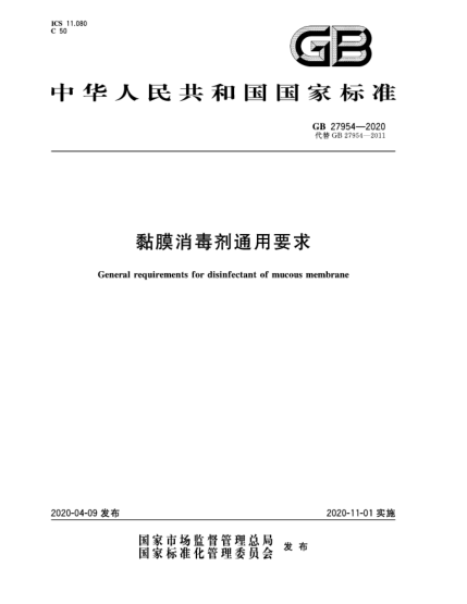 GB 27954-2020黏膜消毒剂通用要求
