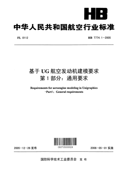 HB 7774.1-2005基于UG航空发动机建模要求 第1部分：通用要求