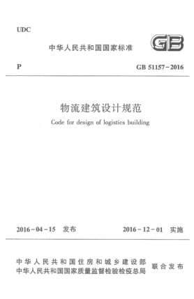 GB 51157-2016物流建筑设计规范