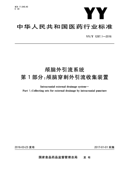 YY/T 1287.1-2016颅脑外引流系统.第1部分:颅脑穿刺外引流收集装置