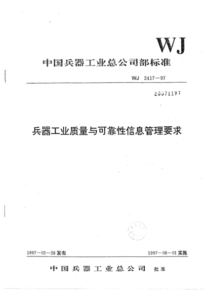 WJ 2417-1997兵器工业质量与可靠性信息管理要求