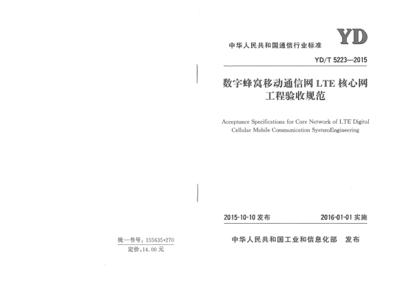YD/T 5223-2015数字蜂窝移动通信网LTE核心网工程验收规范