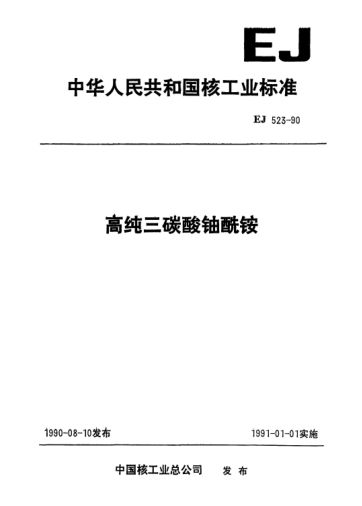 *EJ/T 523-1990高纯三碳酸铀酰铵